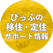 ぴっぷの移住・定住サポート情報