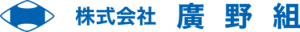 廣野組