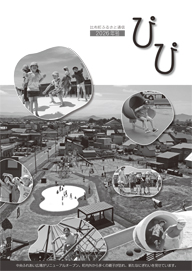 表紙：中央ふれあい広場