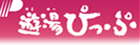 遊湯ぴっぷ