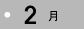 2月